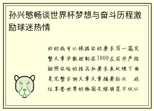 孙兴慜畅谈世界杯梦想与奋斗历程激励球迷热情 孙兴慜畅谈世界杯梦想与奋斗历程激励球迷热情