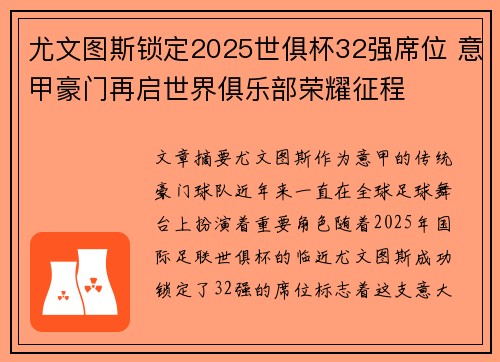 尤文图斯锁定2025世俱杯32强席位 意甲豪门再启世界俱乐部荣耀征程 尤文图斯锁定2025世俱杯32强席位 意甲豪门再启世界俱乐部荣耀征程