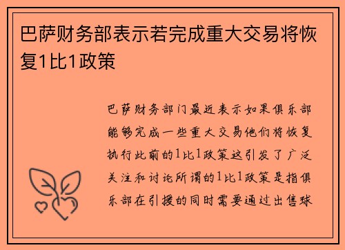 巴萨财务部表示若完成重大交易将恢复1比1政策 巴萨财务部表示若完成重大交易将恢复1比1政策