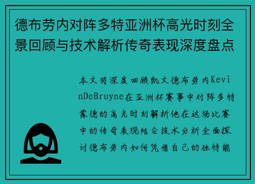 德布劳内对阵多特亚洲杯高光时刻全景回顾与技术解析传奇表现深度盘点 德布劳内对阵多特亚洲杯高光时刻全景回顾与技术解析传奇表现深度盘点