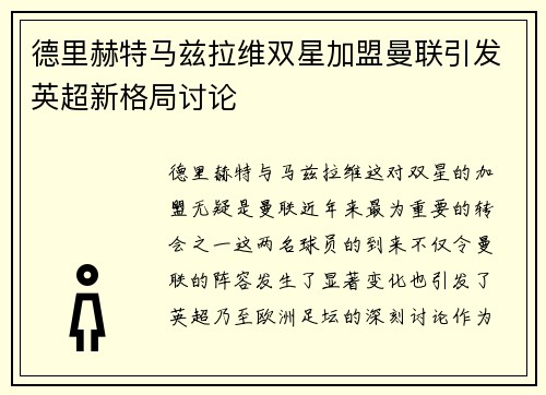 德里赫特马兹拉维双星加盟曼联引发英超新格局讨论