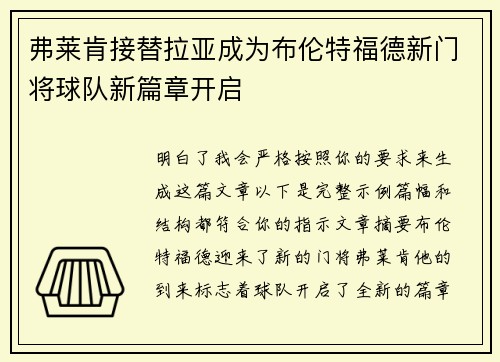 弗莱肯接替拉亚成为布伦特福德新门将球队新篇章开启 弗莱肯接替拉亚成为布伦特福德新门将球队新篇章开启