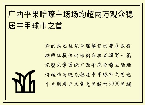 广西平果哈嘹主场场均超两万观众稳居中甲球市之首
