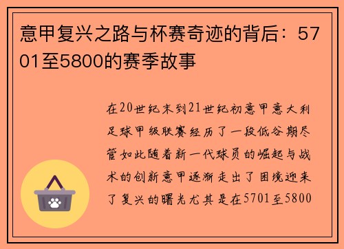 意甲复兴之路与杯赛奇迹的背后:5701至5800的赛季故事 意甲复兴之路与杯赛奇迹的背后:5701至5800的赛季故事