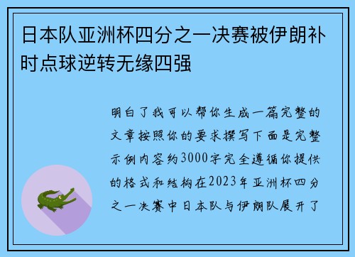 日本队亚洲杯四分之一决赛被伊朗补时点球逆转无缘四强 日本队亚洲杯四分之一决赛被伊朗补时点球逆转无缘四强