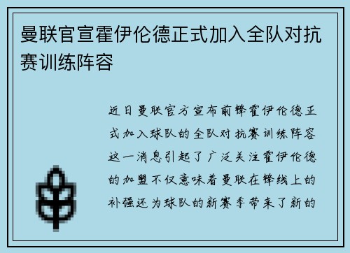曼联官宣霍伊伦德正式加入全队对抗赛训练阵容