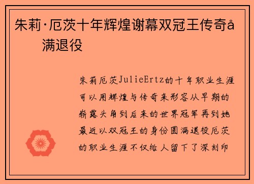 朱莉·厄茨十年辉煌谢幕双冠王传奇圆满退役