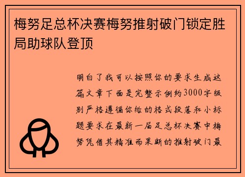 梅努足总杯决赛梅努推射破门锁定胜局助球队登顶