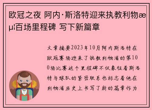 欧冠之夜 阿内·斯洛特迎来执教利物浦百场里程碑 写下新篇章