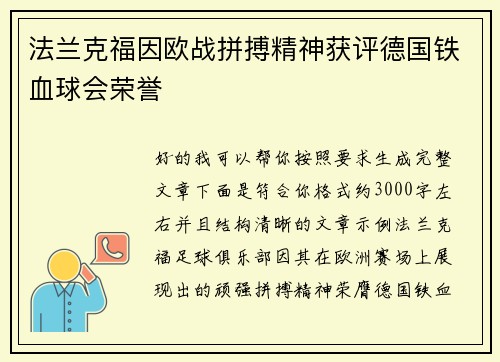 法兰克福因欧战拼搏精神获评德国铁血球会荣誉