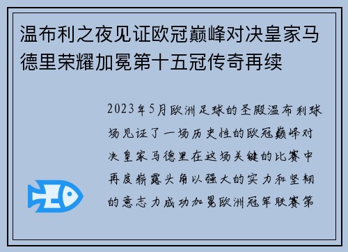 温布利之夜见证欧冠巅峰对决皇家马德里荣耀加冕第十五冠传奇再续