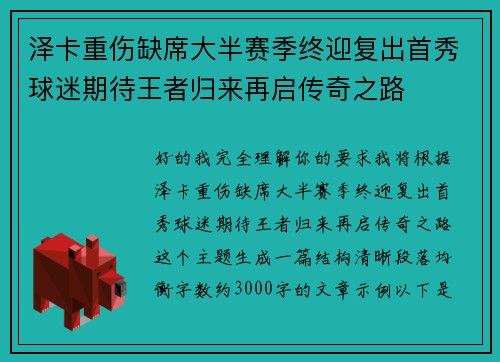 泽卡重伤缺席大半赛季终迎复出首秀球迷期待王者归来再启传奇之路