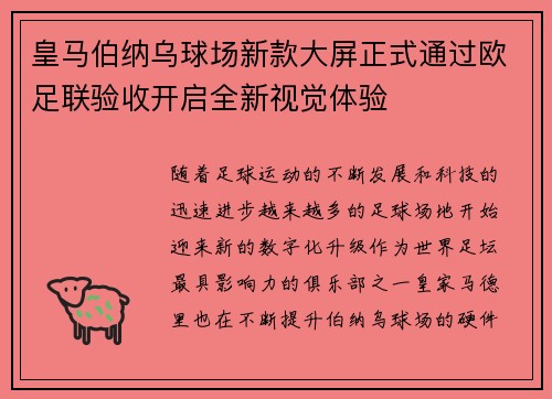 皇马伯纳乌球场新款大屏正式通过欧足联验收开启全新视觉体验