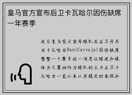 皇马官方宣布后卫卡瓦哈尔因伤缺席一年赛季 