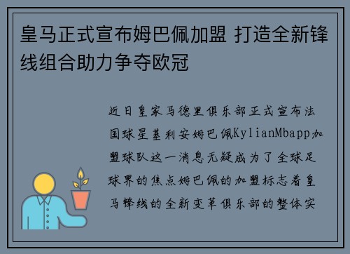 皇马正式宣布姆巴佩加盟 打造全新锋线组合助力争夺欧冠