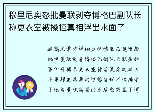 穆里尼奥怒批曼联剥夺博格巴副队长称更衣室被操控真相浮出水面了