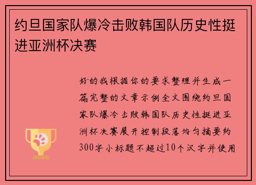 约旦国家队爆冷击败韩国队历史性挺进亚洲杯决赛