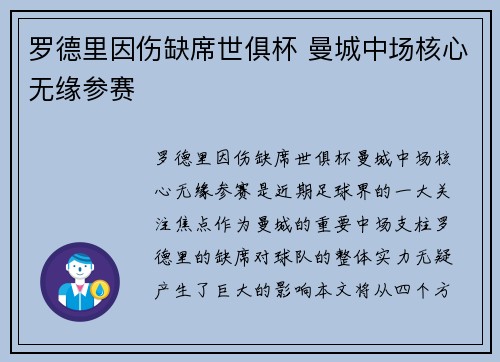 罗德里因伤缺席世俱杯 曼城中场核心无缘参赛