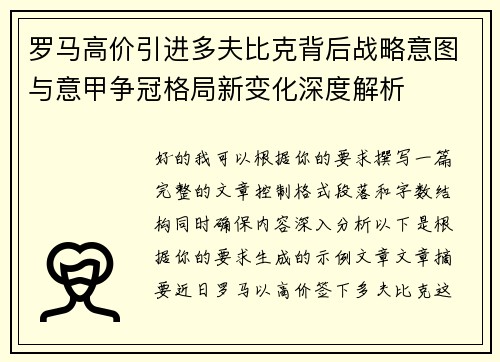 罗马高价引进多夫比克背后战略意图与意甲争冠格局新变化深度解析
