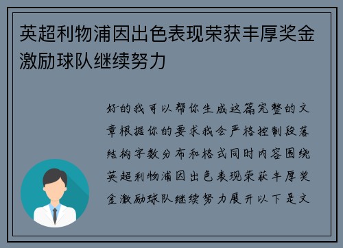 英超利物浦因出色表现荣获丰厚奖金激励球队继续努力 英超利物浦因出色表现荣获丰厚奖金激励球队继续努力