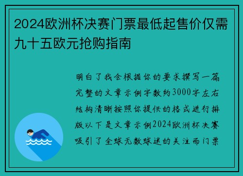 2024欧洲杯决赛门票最低起售价仅需九十五欧元抢购指南 2024欧洲杯决赛门票最低起售价仅需九十五欧元抢购指南