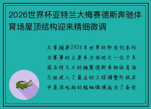 2026世界杯亚特兰大梅赛德斯奔驰体育场屋顶结构迎来精细微调