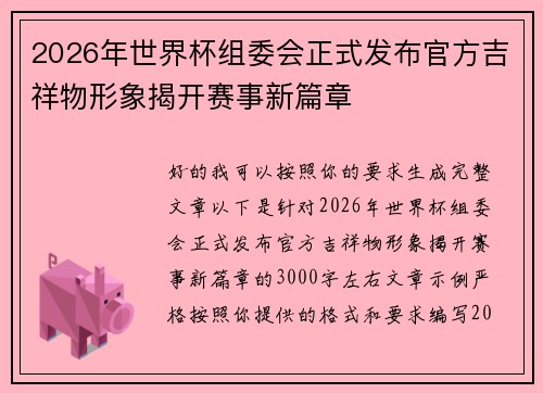2026年世界杯组委会正式发布官方吉祥物形象揭开赛事新篇章 2026年世界杯组委会正式发布官方吉祥物形象揭开赛事新篇章