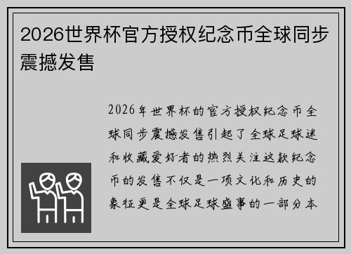 2026世界杯官方授权纪念币全球同步震撼发售 2026世界杯官方授权纪念币全球同步震撼发售