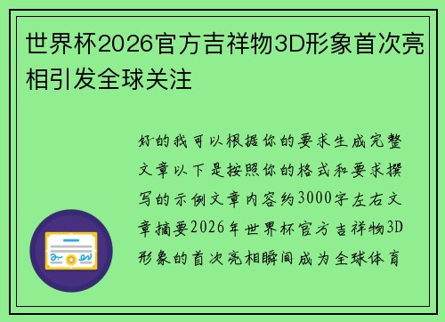 世界杯2026官方吉祥物3D形象首次亮相引发全球关注