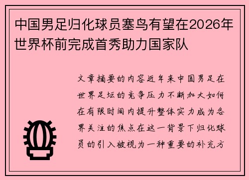 中国男足归化球员塞鸟有望在2026年世界杯前完成首秀助力国家队 中国男足归化球员塞鸟有望在2026年世界杯前完成首秀助力国家队