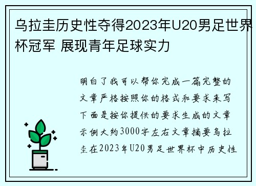 乌拉圭历史性夺得2023年U20男足世界杯冠军 展现青年足球实力 乌拉圭历史性夺得2023年U20男足世界杯冠军 展现青年足球实力