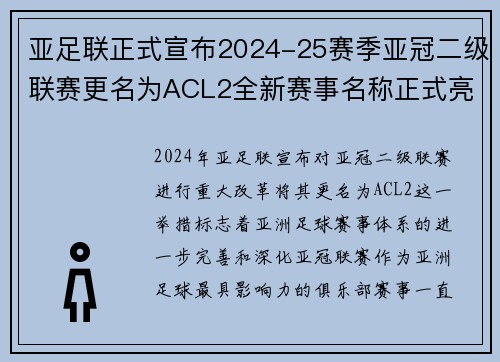 亚足联正式宣布2024-25赛季亚冠二级联赛更名为ACL2全新赛事名称正式亮相 亚足联正式宣布2024-25赛季亚冠二级联赛更名为ACL2全新赛事名称正式亮相