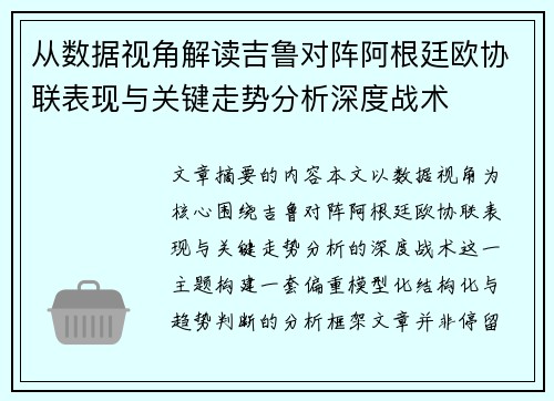 从数据视角解读吉鲁对阵阿根廷欧协联表现与关键走势分析深度战术 从数据视角解读吉鲁对阵阿根廷欧协联表现与关键走势分析深度战术