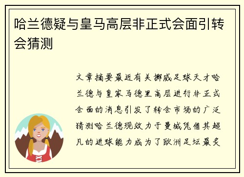 哈兰德疑与皇马高层非正式会面引转会猜测 哈兰德疑与皇马高层非正式会面引转会猜测