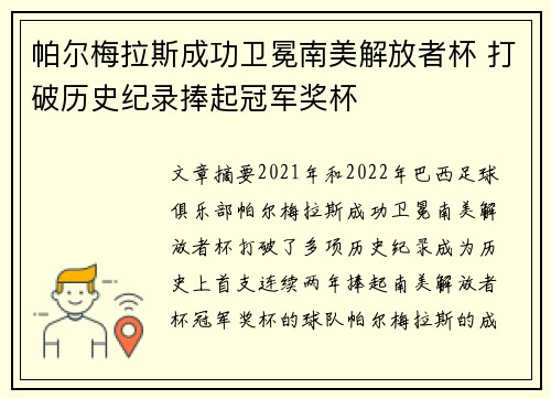 帕尔梅拉斯成功卫冕南美解放者杯 打破历史纪录捧起冠军奖杯 帕尔梅拉斯成功卫冕南美解放者杯 打破历史纪录捧起冠军奖杯