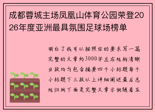 成都蓉城主场凤凰山体育公园荣登2026年度亚洲最具氛围足球场榜单 成都蓉城主场凤凰山体育公园荣登2026年度亚洲最具氛围足球场榜单