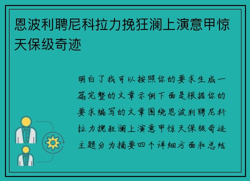 恩波利聘尼科拉力挽狂澜上演意甲惊天保级奇迹 恩波利聘尼科拉力挽狂澜上演意甲惊天保级奇迹