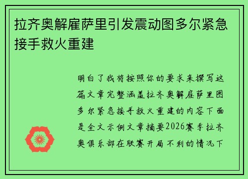 拉齐奥解雇萨里引发震动图多尔紧急接手救火重建 拉齐奥解雇萨里引发震动图多尔紧急接手救火重建