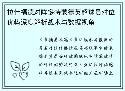 拉什福德对阵多特蒙德英超球员对位优势深度解析战术与数据视角 拉什福德对阵多特蒙德英超球员对位优势深度解析战术与数据视角