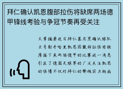 拜仁确认凯恩腹部拉伤将缺席两场德甲锋线考验与争冠节奏再受关注 拜仁确认凯恩腹部拉伤将缺席两场德甲锋线考验与争冠节奏再受关注