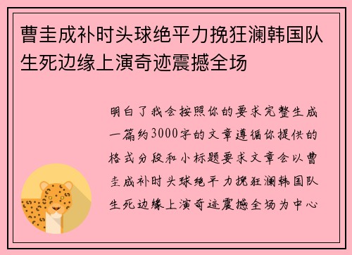 曹圭成补时头球绝平力挽狂澜韩国队生死边缘上演奇迹震撼全场 曹圭成补时头球绝平力挽狂澜韩国队生死边缘上演奇迹震撼全场