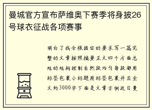 曼城官方宣布萨维奥下赛季将身披26号球衣征战各项赛事