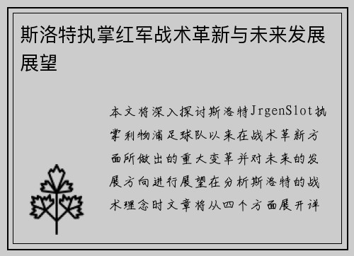 斯洛特执掌红军战术革新与未来发展展望 斯洛特执掌红军战术革新与未来发展展望