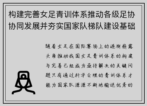 构建完善女足青训体系推动各级足协协同发展并夯实国家队梯队建设基础