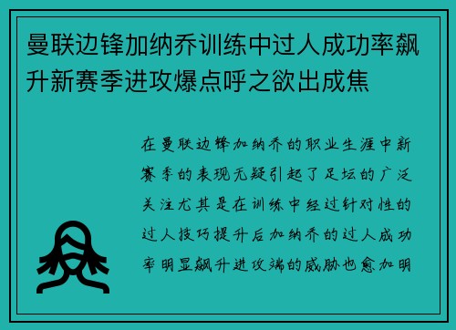 曼联边锋加纳乔训练中过人成功率飙升新赛季进攻爆点呼之欲出成焦 曼联边锋加纳乔训练中过人成功率飙升新赛季进攻爆点呼之欲出成焦