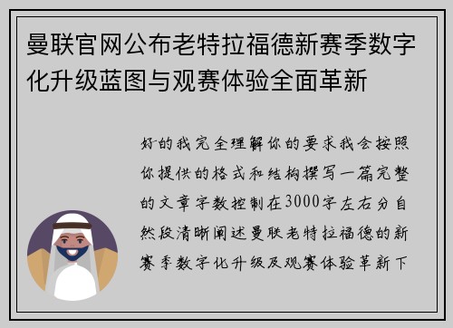 曼联官网公布老特拉福德新赛季数字化升级蓝图与观赛体验全面革新
