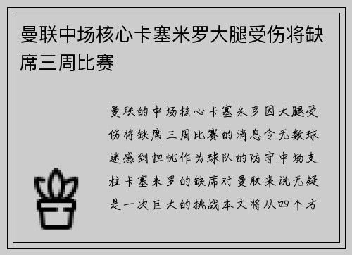曼联中场核心卡塞米罗大腿受伤将缺席三周比赛