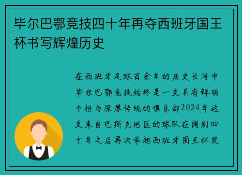 毕尔巴鄂竞技四十年再夺西班牙国王杯书写辉煌历史