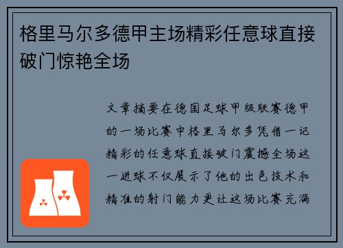 格里马尔多德甲主场精彩任意球直接破门惊艳全场