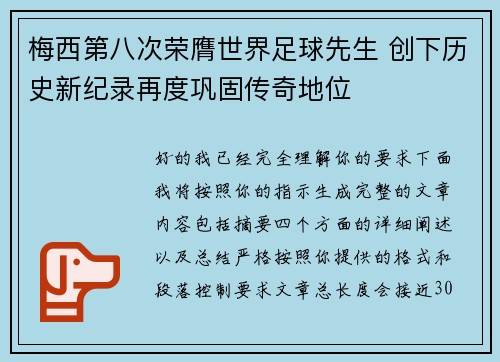 梅西第八次荣膺世界足球先生 创下历史新纪录再度巩固传奇地位 梅西第八次荣膺世界足球先生 创下历史新纪录再度巩固传奇地位